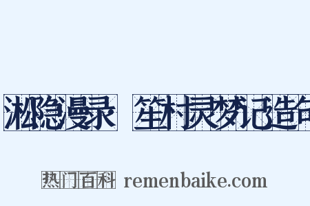 淞隐漫录·笙村灵梦记造句是什么意思的图片
